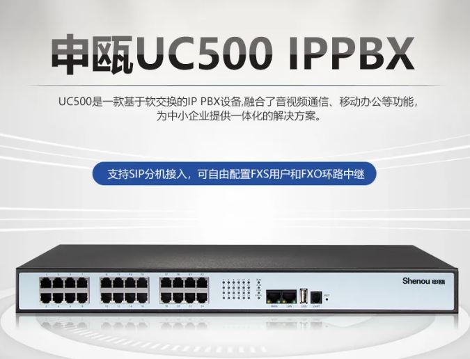 申甌UC500 IPPBX融合通信電話(huà)系統(tǒng)