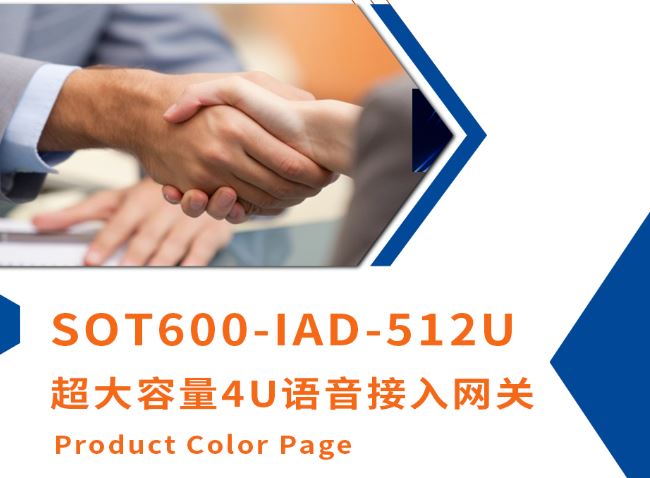 申甌新品上市！超大容量4U語(yǔ)音接入網(wǎng)關(guān)SOT600-IAD-512U