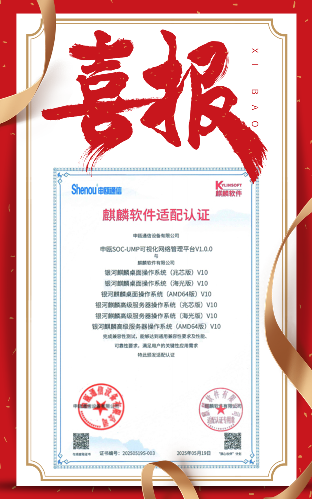 喜報 | 申甌通信可視化網(wǎng)絡(luò)管理平臺通過麒麟軟件適配認(rèn)證